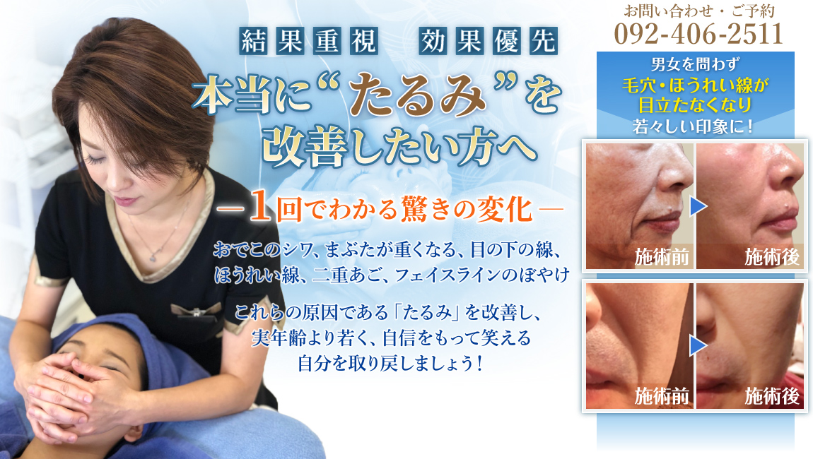 結果重視　効果優先　本当に「たるみ」を改善したい方へ
