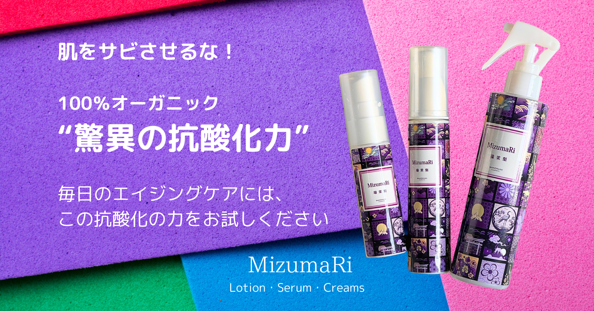 MizumaRiの新製品：スカルプ＆フェイスローション、若返りジェル